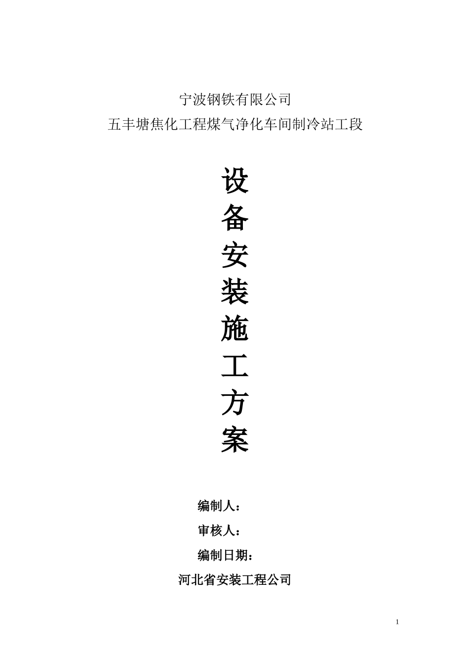 某车间制冷站工段设备安装施工方案_第1页