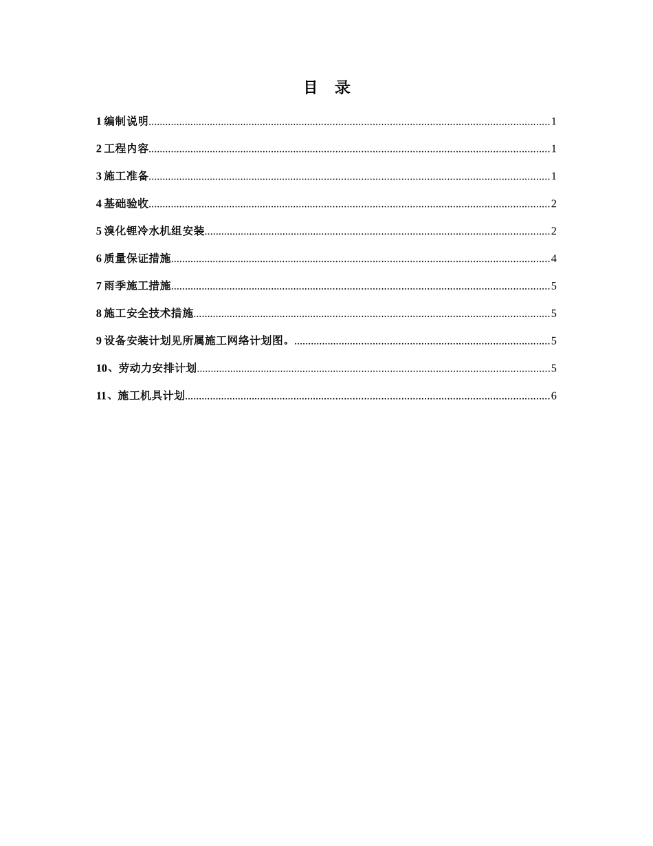 某车间制冷站工段设备安装施工方案_第3页