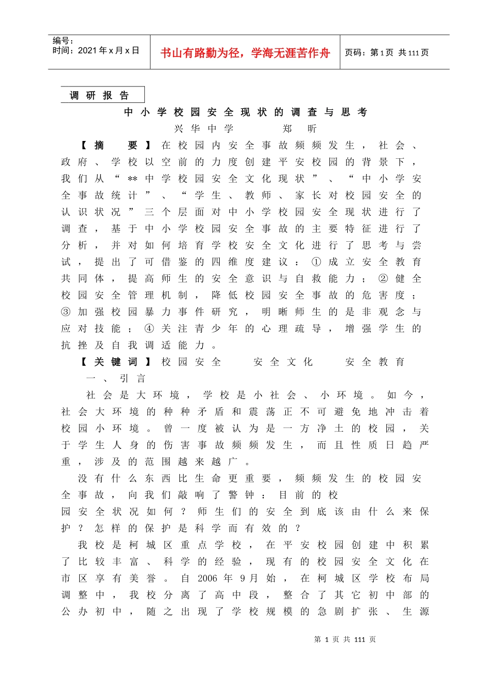 www.cnshu.cn资料下载【中小学校园安全现状的调查与思考】_第1页