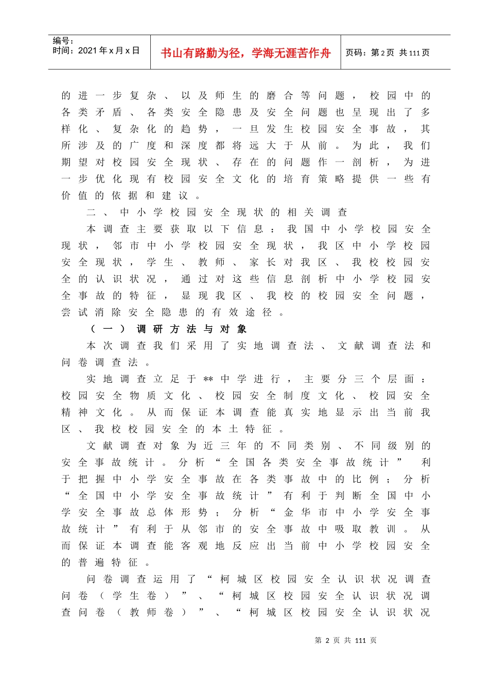 www.cnshu.cn资料下载【中小学校园安全现状的调查与思考】_第2页