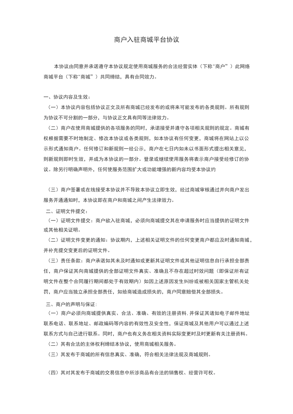 商户入驻商城平台协议_第1页