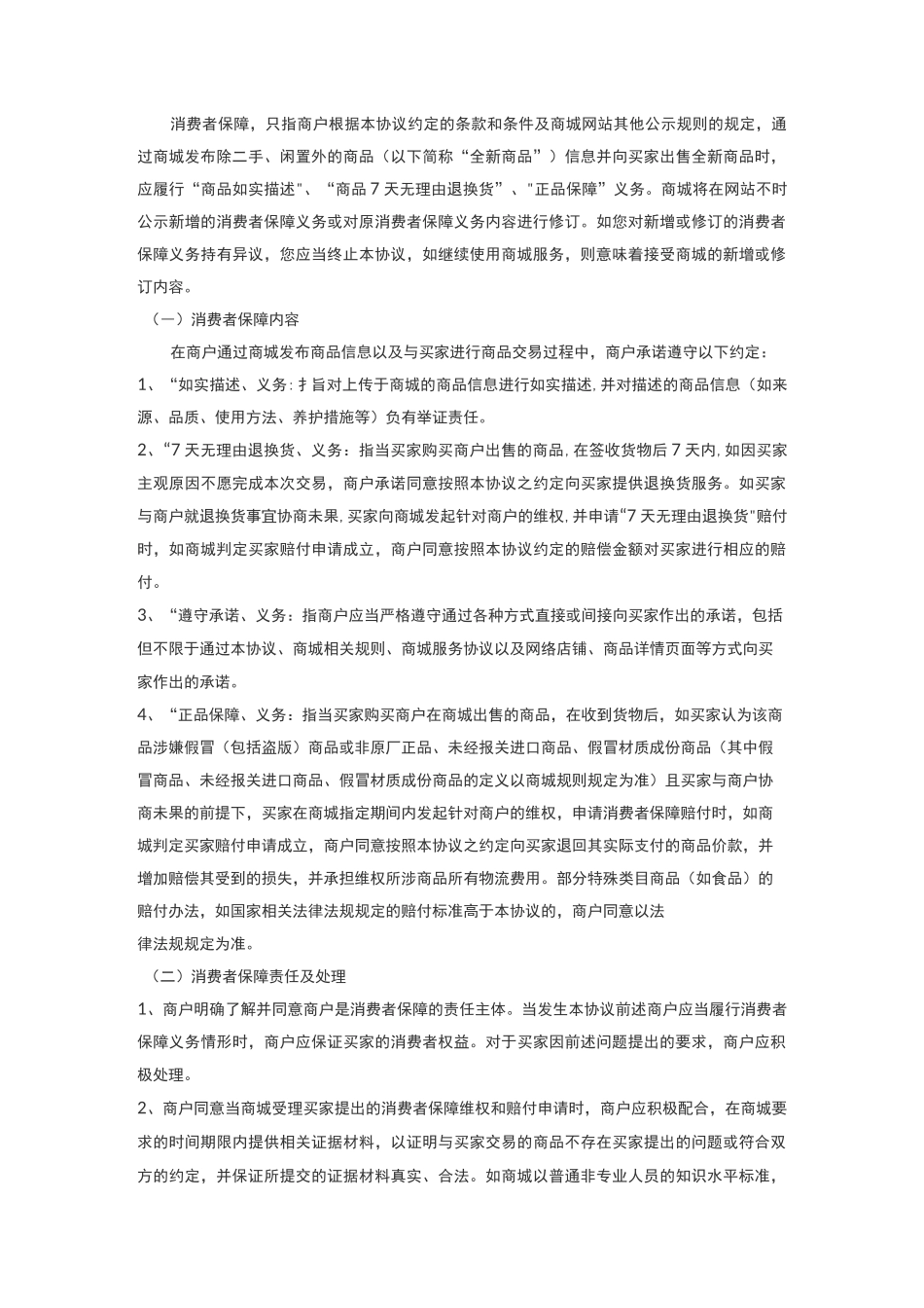 商户入驻商城平台协议_第3页