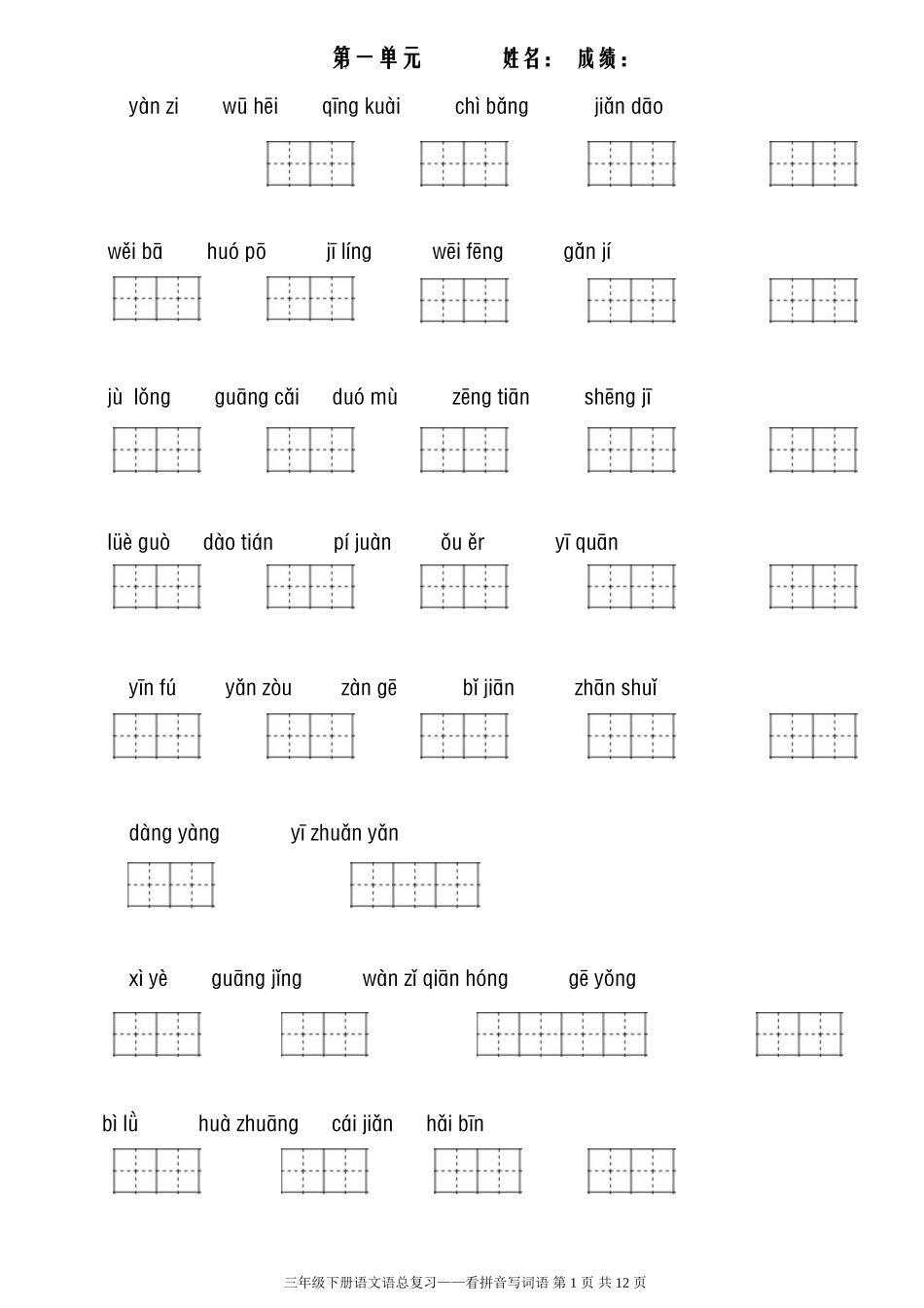 人教版三年级下册看拼音写词语_第1页