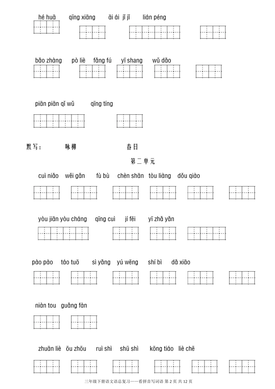 人教版三年级下册看拼音写词语_第2页