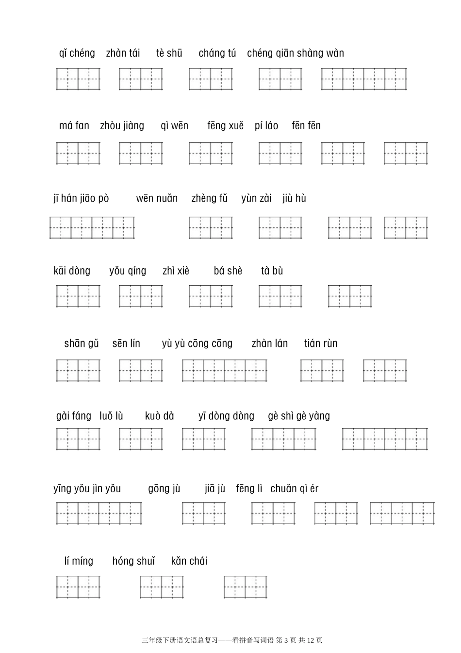 人教版三年级下册看拼音写词语_第3页