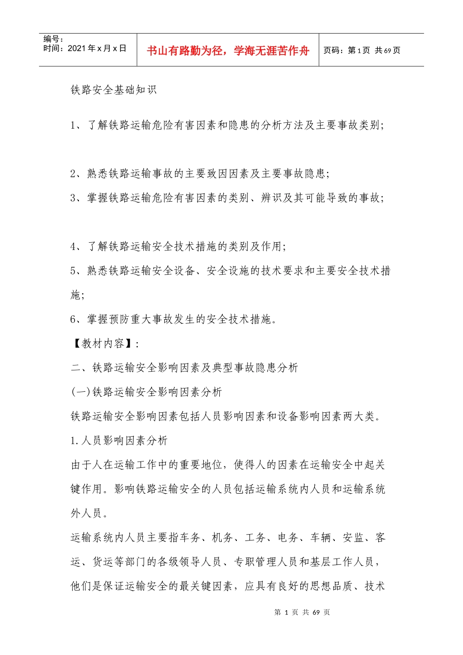 铁路安全基础知识_第1页