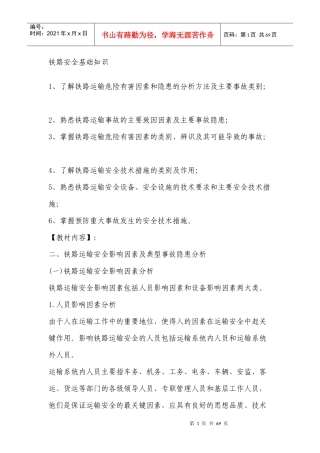 铁路安全基础知识