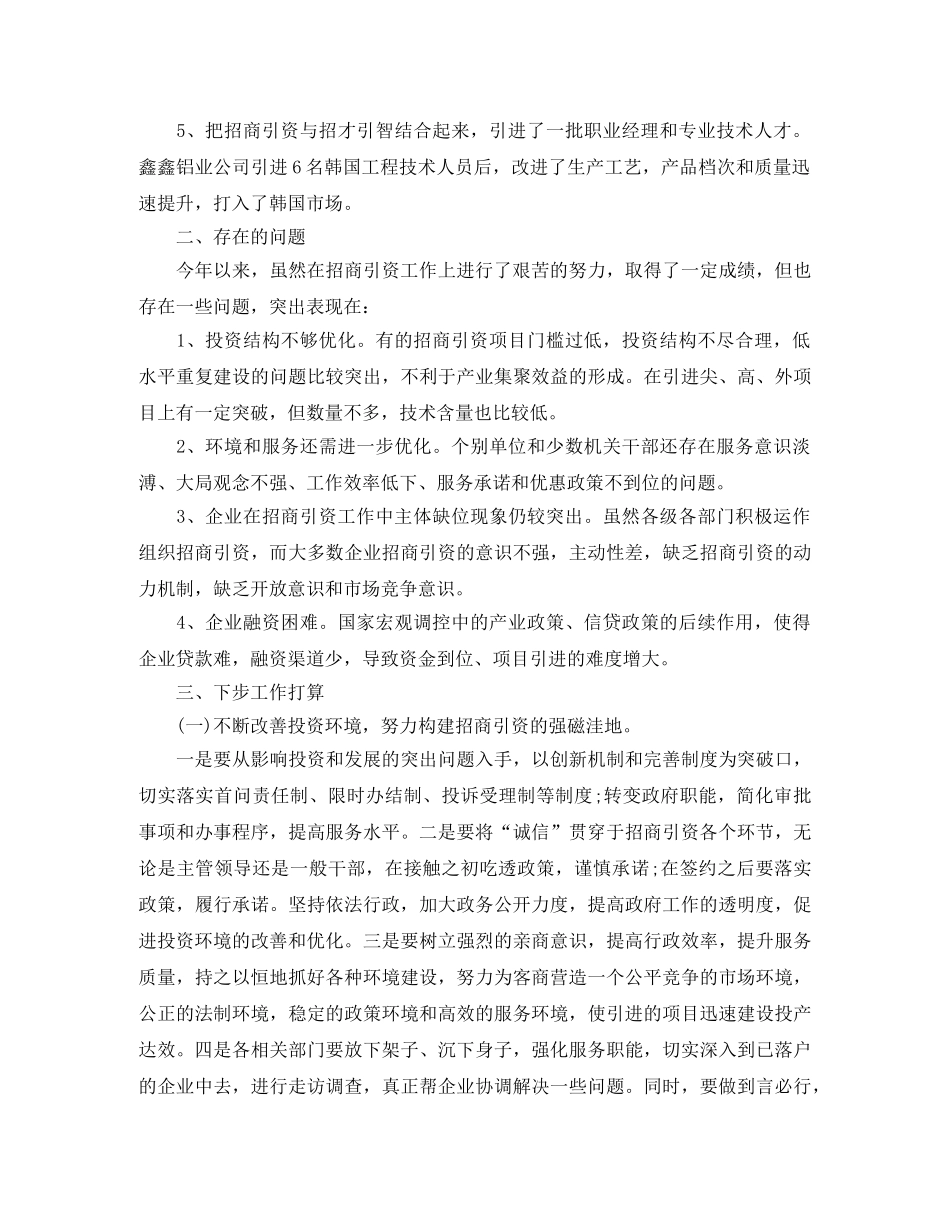 最新招商引资上半年工作总结范文 _第3页
