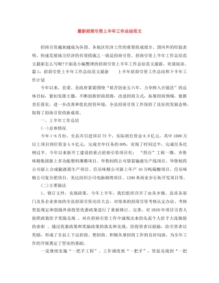 最新招商引资上半年工作总结范文 