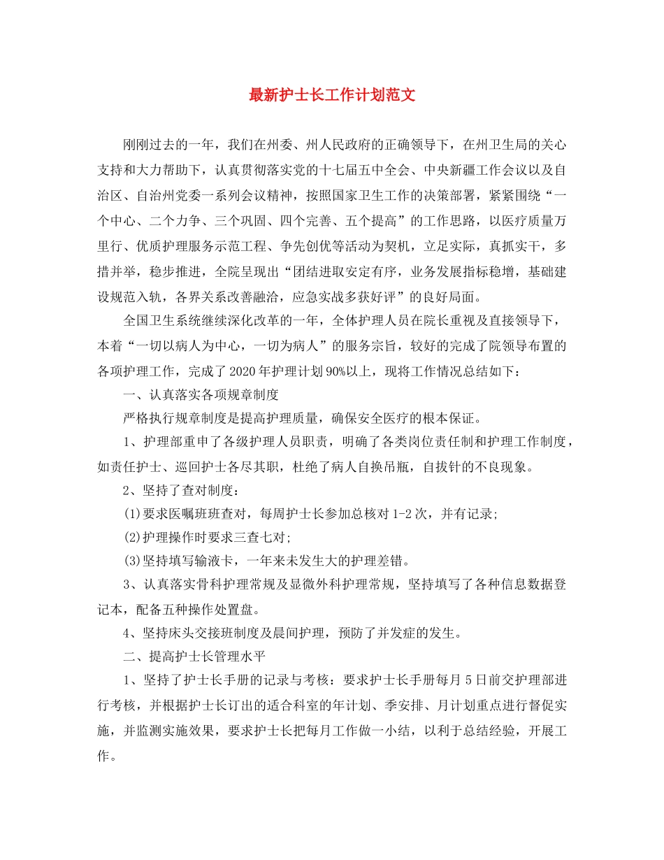 最新护士长工作计划范文 _第1页