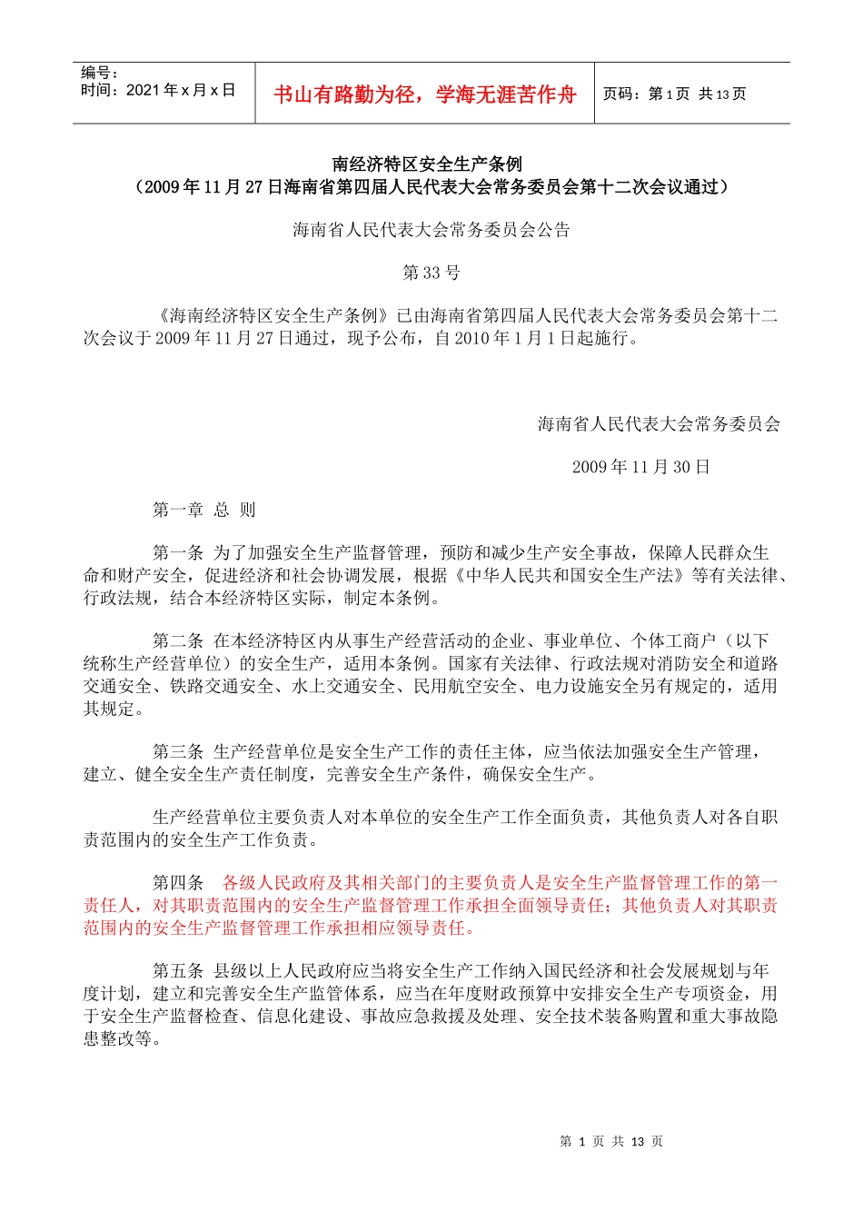 海南经济特区安全生产条例_第1页