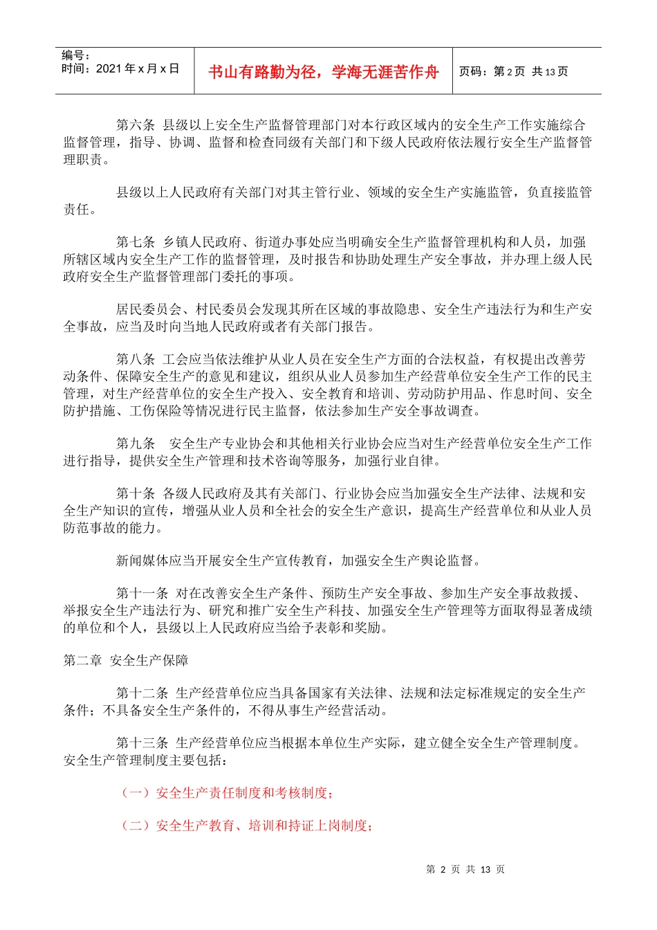 海南经济特区安全生产条例_第2页