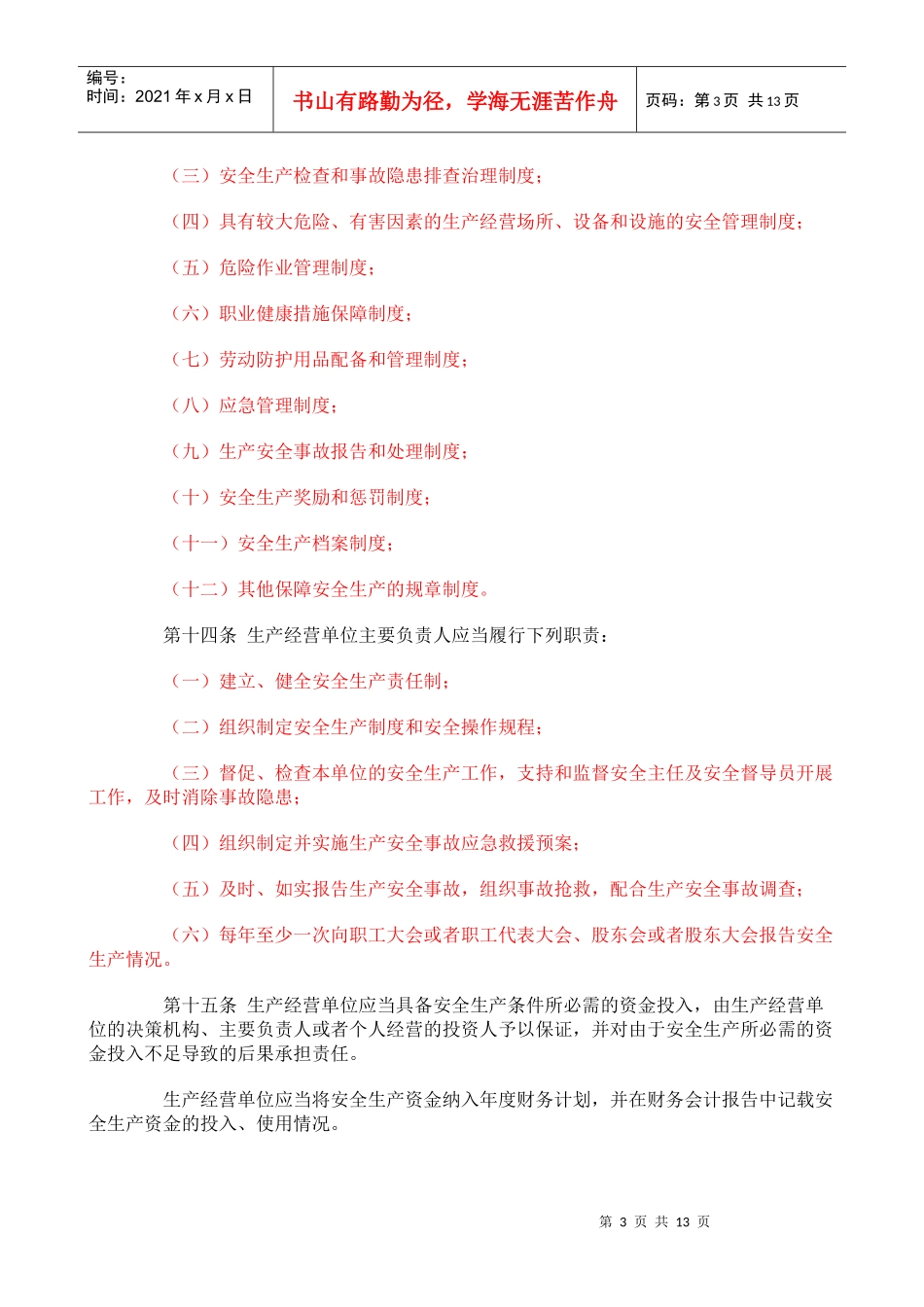 海南经济特区安全生产条例_第3页
