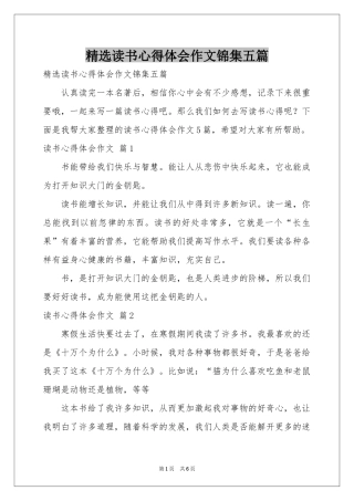 读书体会心得作文锦集五篇