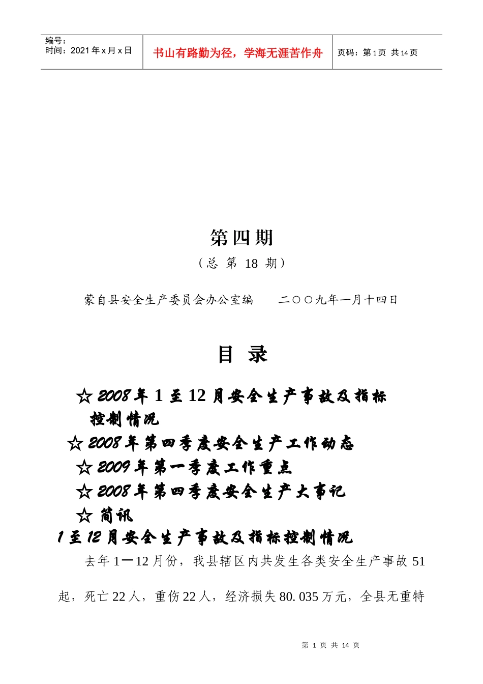 蒙自县安全生产委员会办公室编 二○○九年一月十四日_第1页
