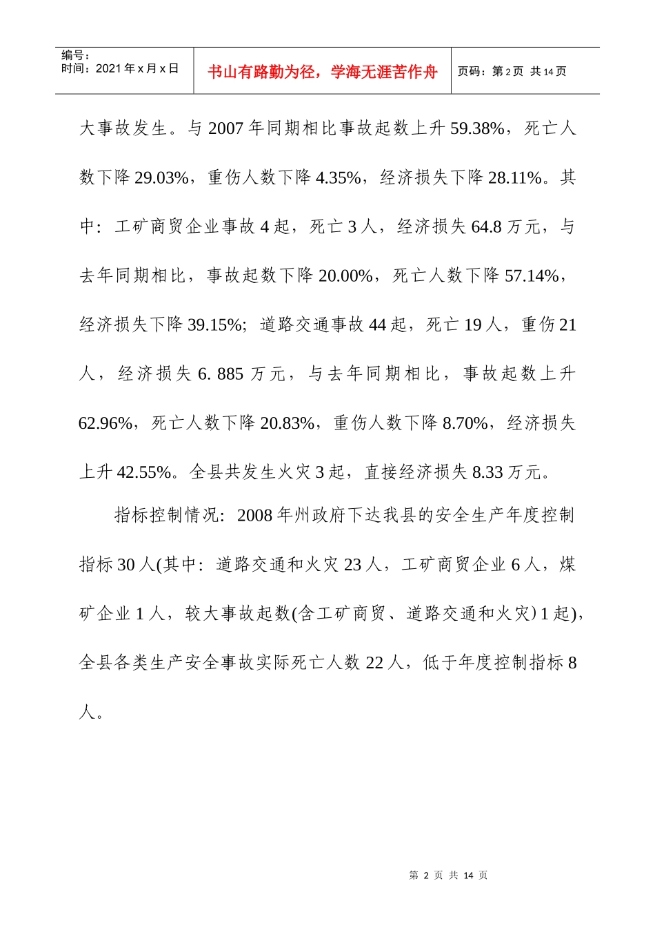 蒙自县安全生产委员会办公室编 二○○九年一月十四日_第2页