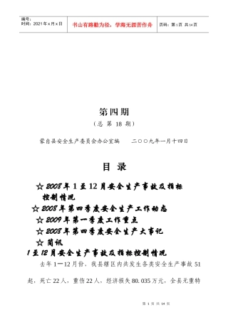 蒙自县安全生产委员会办公室编 二○○九年一月十四日