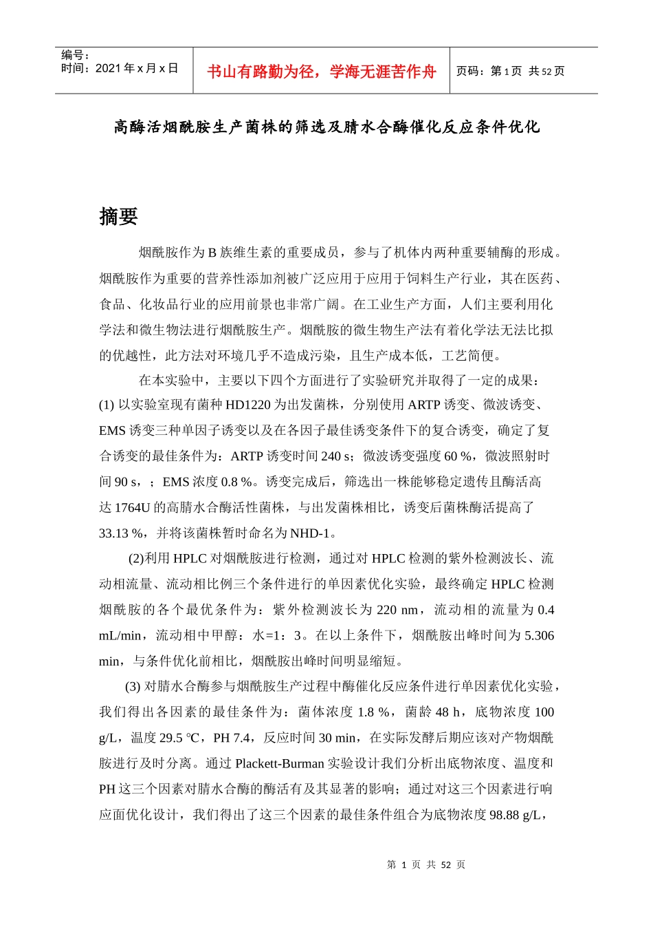 烟酰胺高产菌种筛选及烟酰胺检测、生产工艺优化(正稿)_第1页