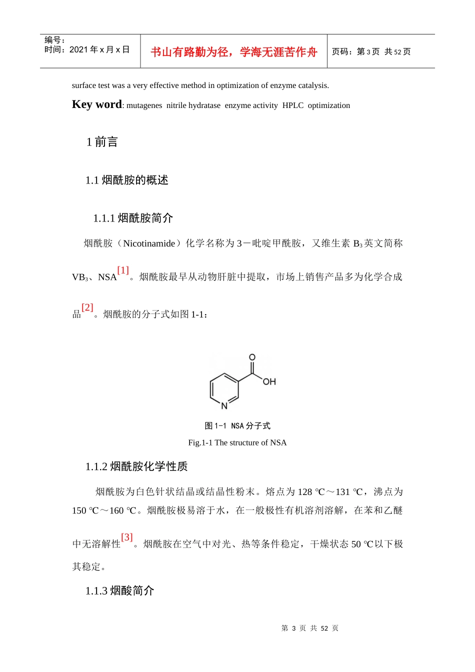 烟酰胺高产菌种筛选及烟酰胺检测、生产工艺优化(正稿)_第3页