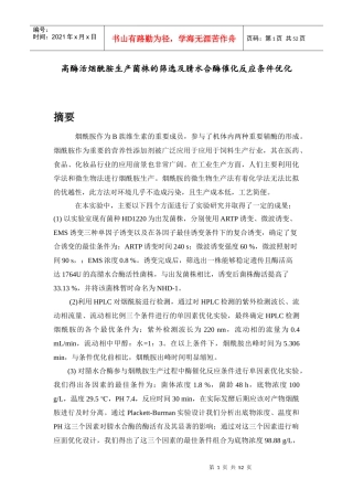 烟酰胺高产菌种筛选及烟酰胺检测、生产工艺优化(正稿)