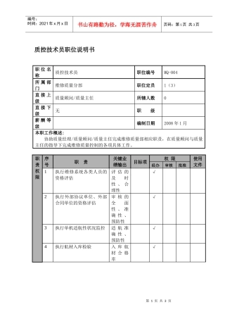 某航空物流公司质控技术员职位说明书及关键绩效标准