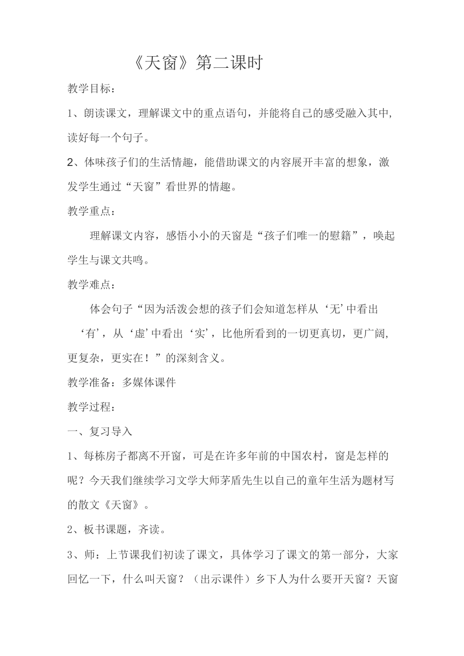 部编人教版四年级语文下册《天窗》第二课时教案_第1页