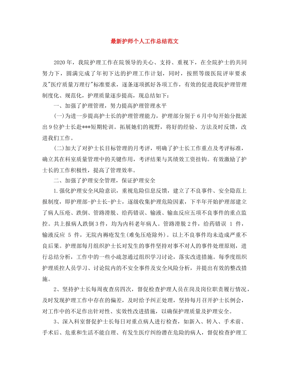 最新护师个人工作总结范文 _第1页