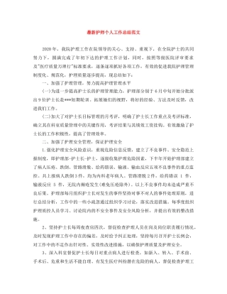 最新护师个人工作总结范文 