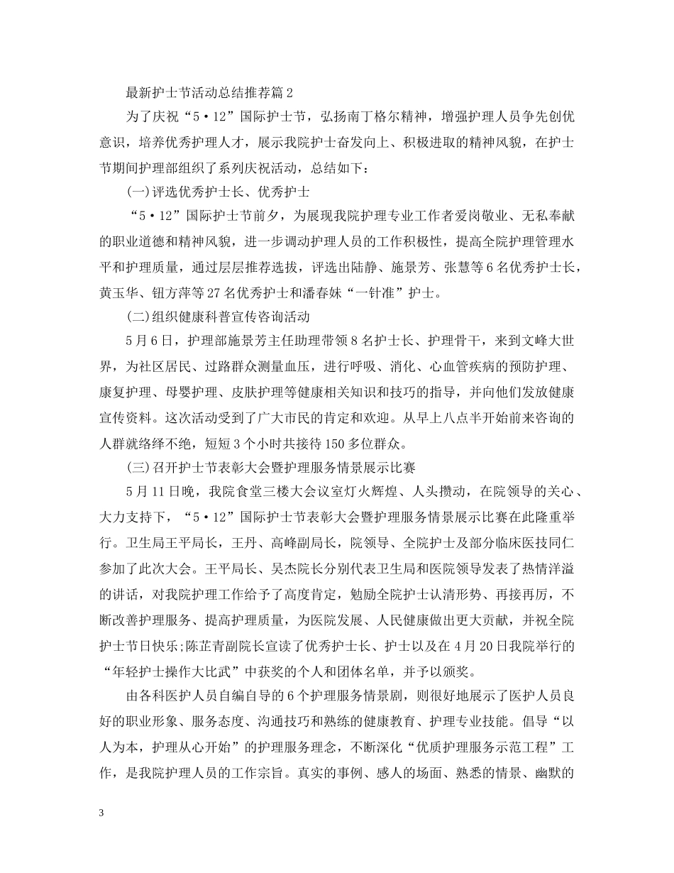 最新护士节活动总结推荐 _第3页