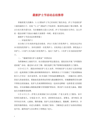 最新护士节活动总结推荐 