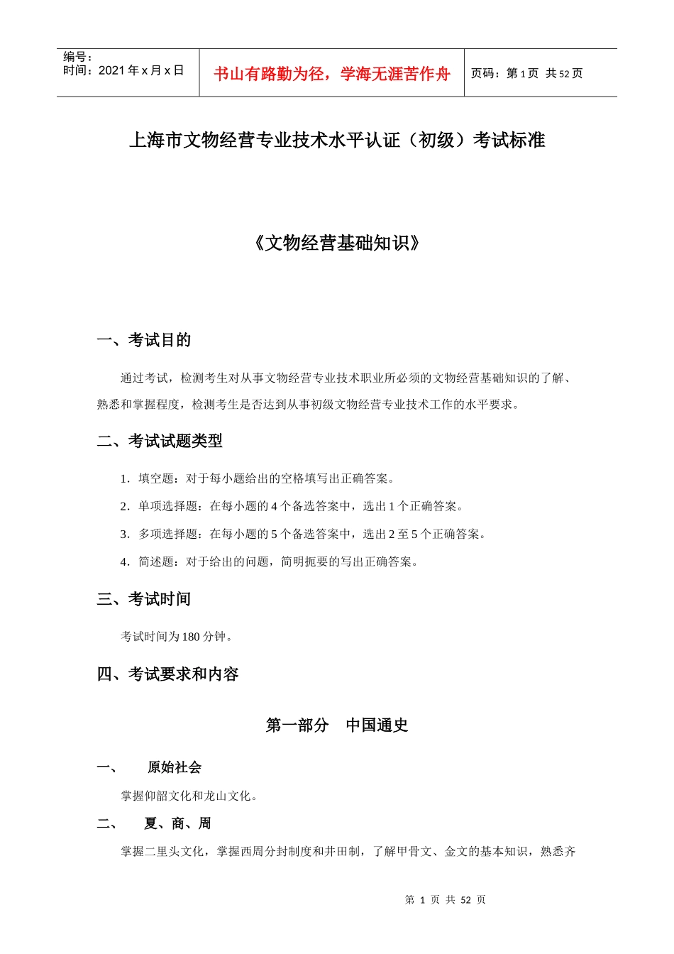 上海市文物经营专业技术水平认证(初级)考试标准_第1页