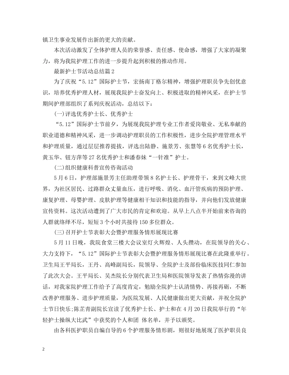 最新护士节活动总结 _第2页