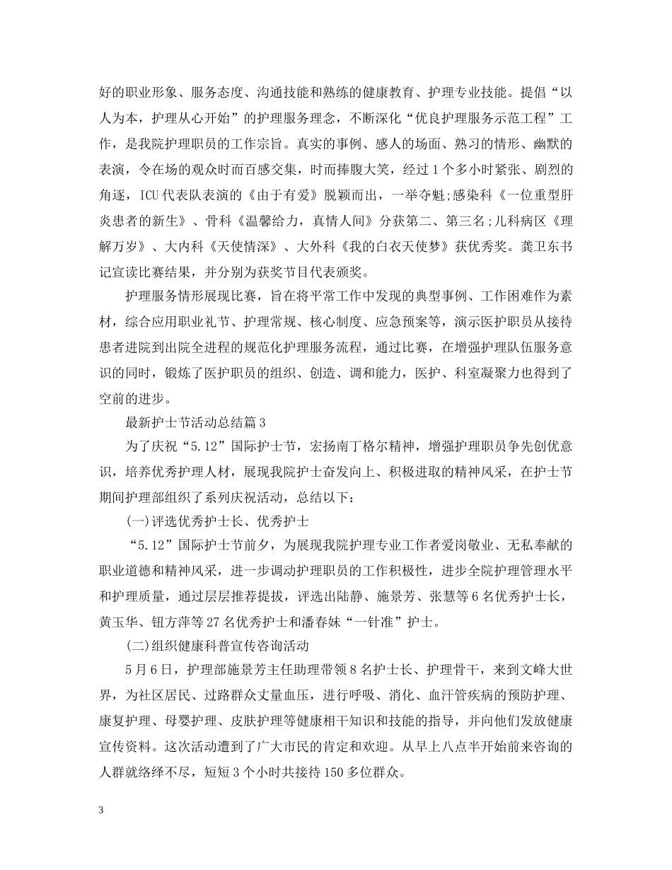 最新护士节活动总结 _第3页