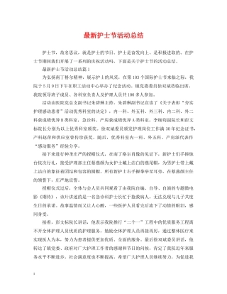 最新护士节活动总结 