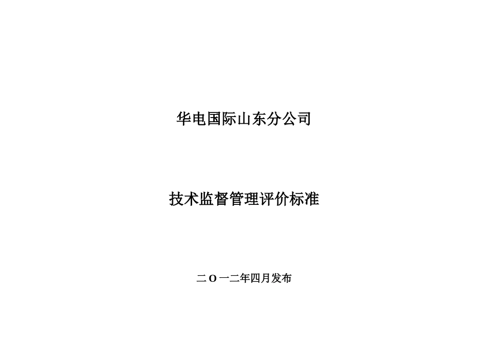 华电国际山东分公司技术监督管理评价标准XXXX0715_第1页