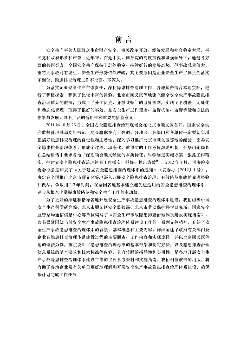 安全生产事故隐患排查治理体系建设实施指南(doc 183页)2_第3页