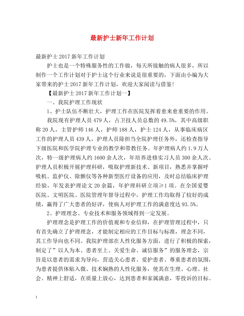 最新护士新年工作计划 _第1页