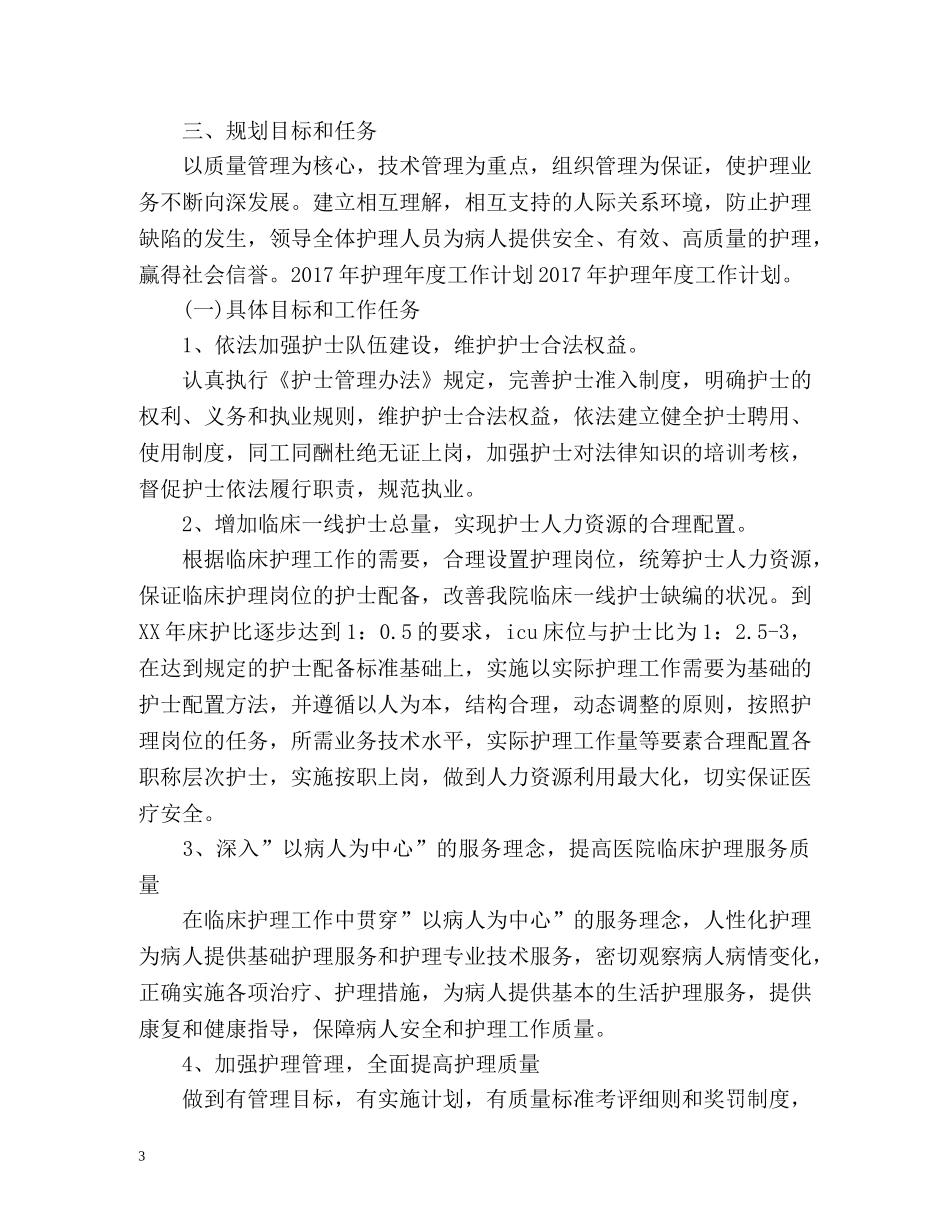 最新护士新年工作计划 _第3页