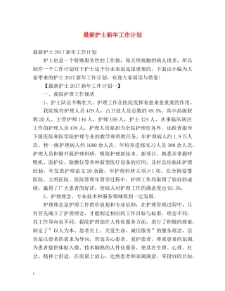 最新护士新年工作计划 