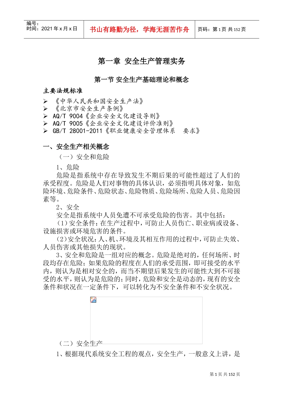 安全生产管理实务(DOC213页)_第1页