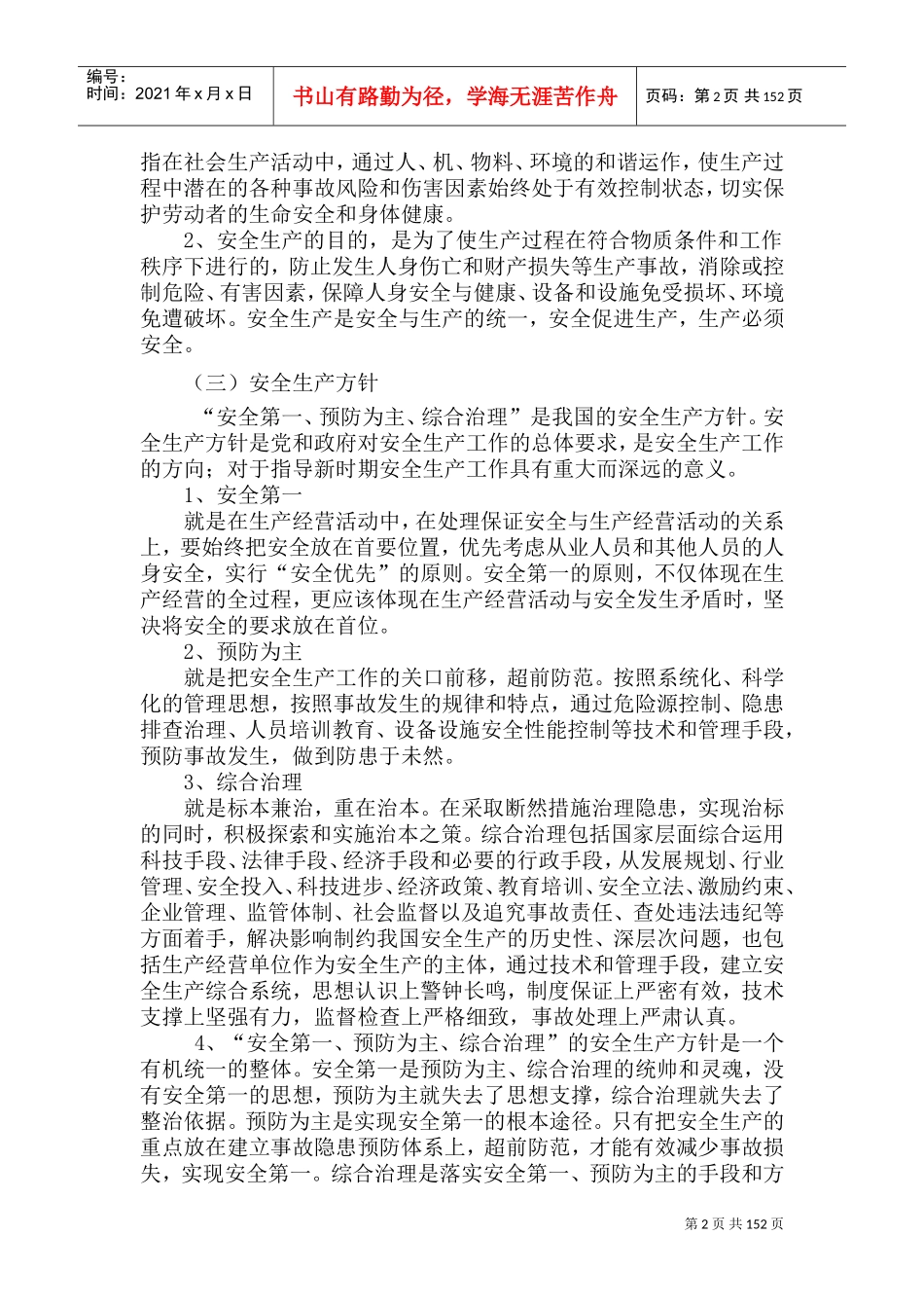 安全生产管理实务(DOC213页)_第2页