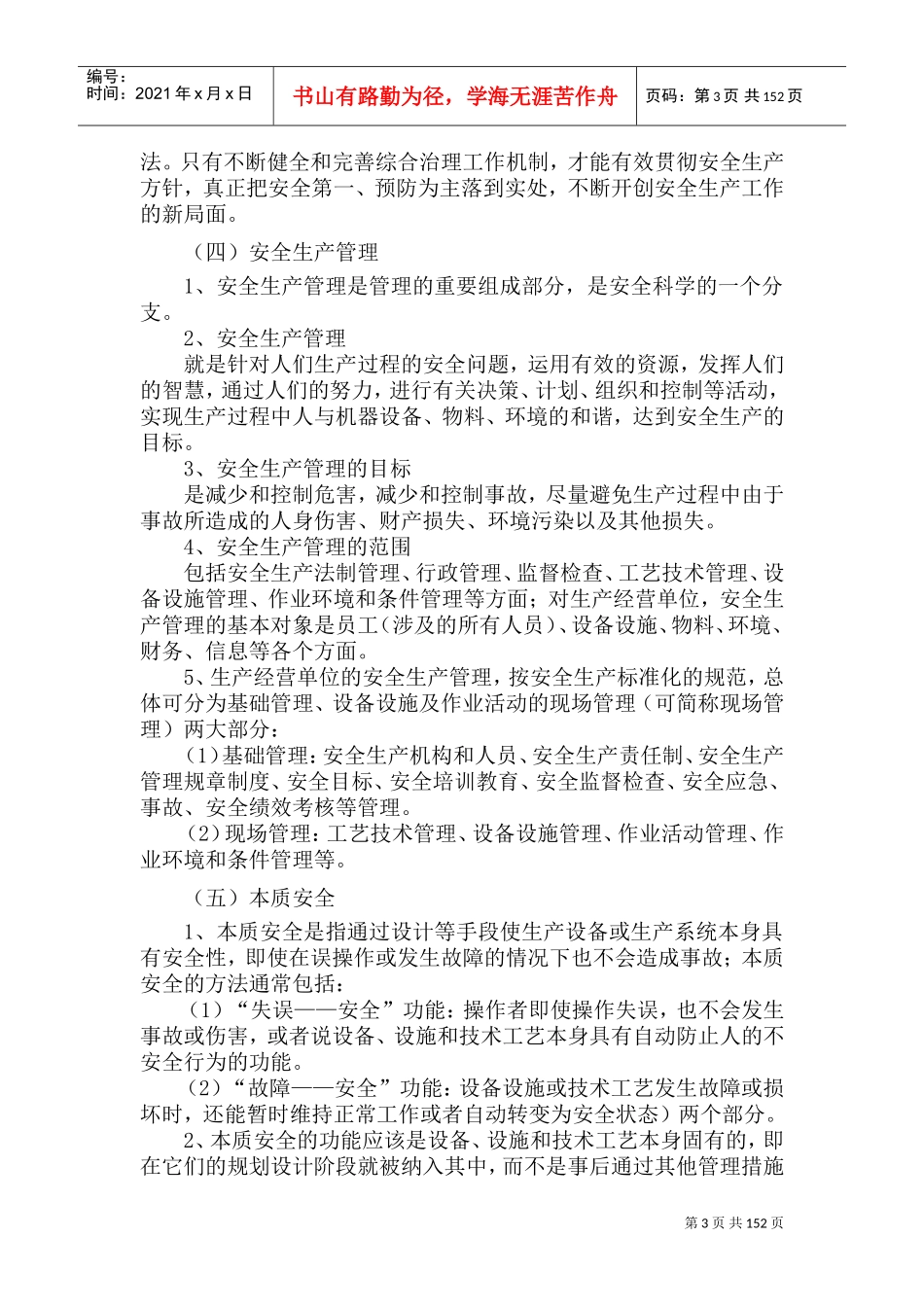 安全生产管理实务(DOC213页)_第3页