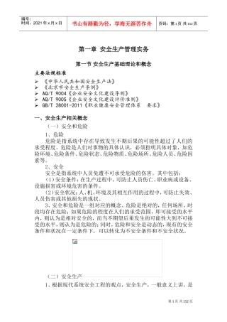 安全生产管理实务(DOC213页)