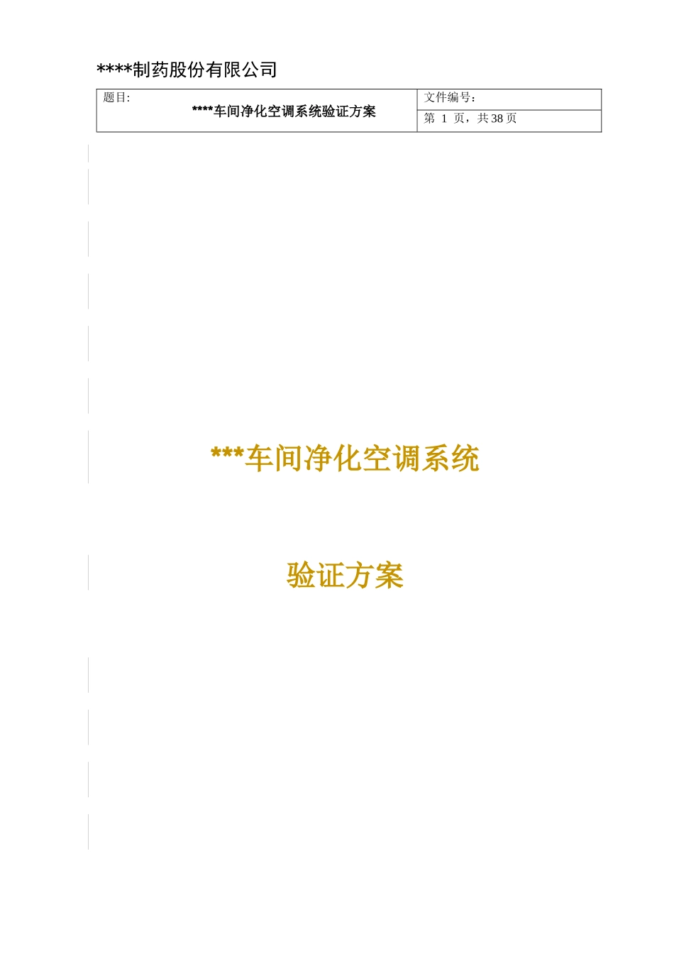 车间净化空调系统验证方案_第1页
