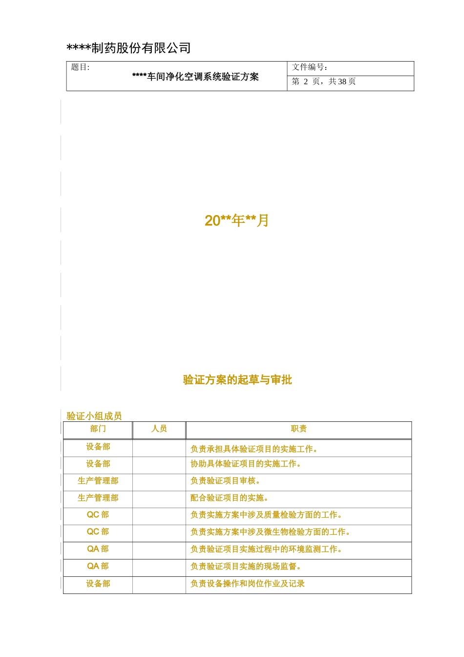 车间净化空调系统验证方案_第2页