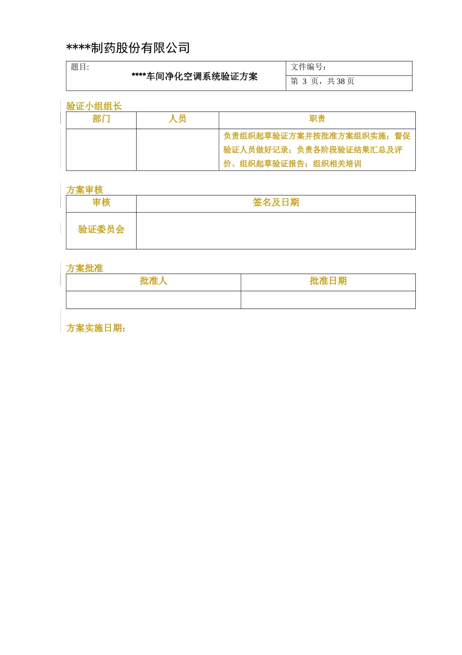 车间净化空调系统验证方案_第3页