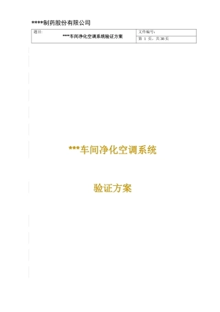 车间净化空调系统验证方案