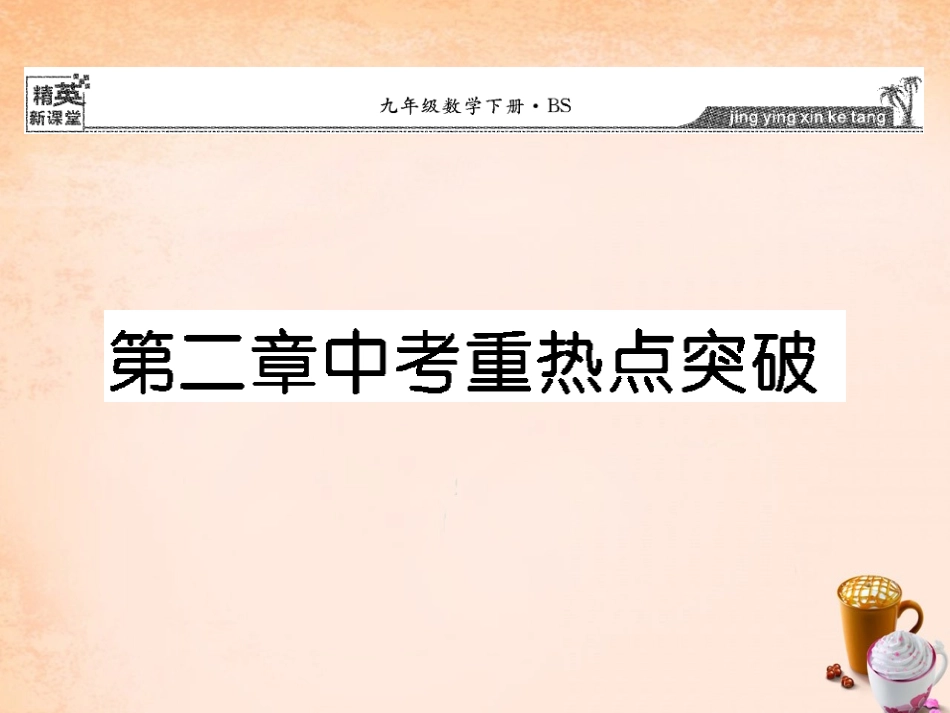 【精英新课堂】2016春九年级数学下册第二章二次函数重热点突破课件（新版）北师大版_第1页