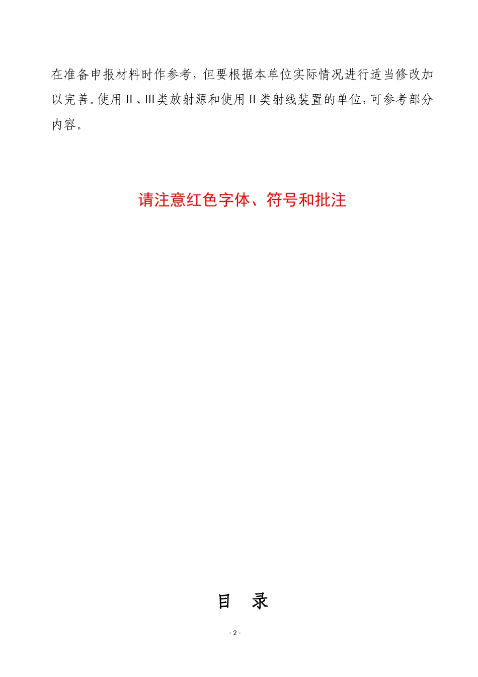 辐射安全许可证申报材料模版(DOC67页)_第2页