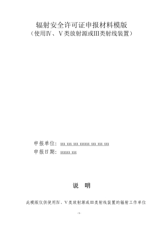辐射安全许可证申报材料模版(DOC67页)